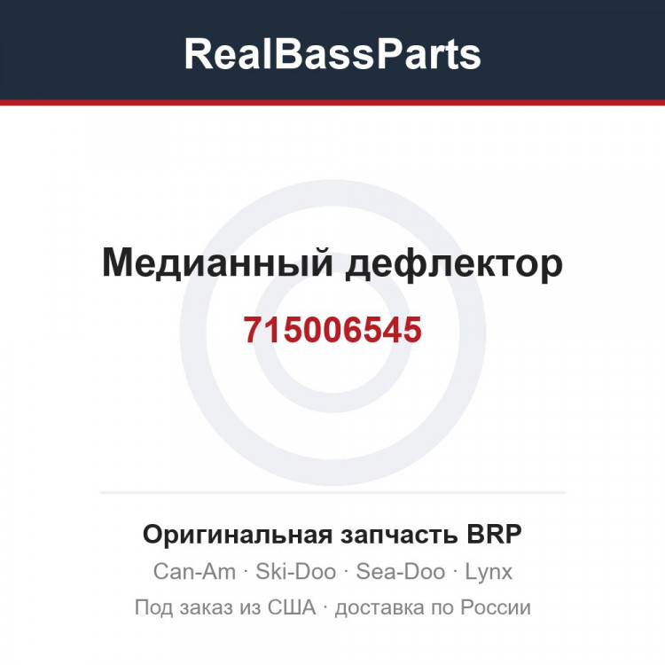 715006545 Медианный дефлектор