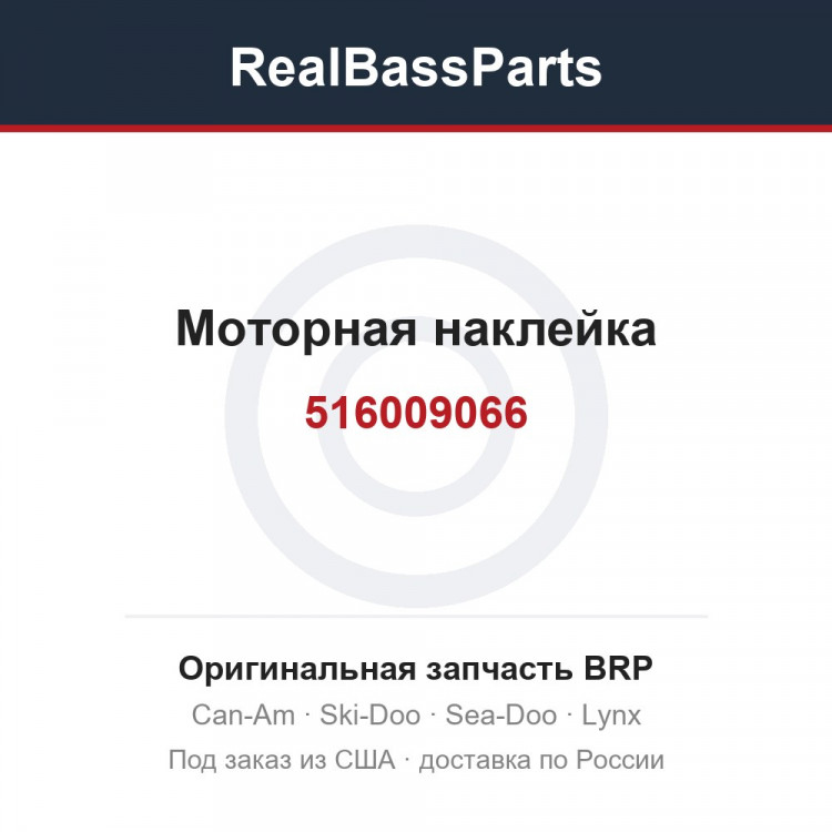 516009066 Моторная наклейка
