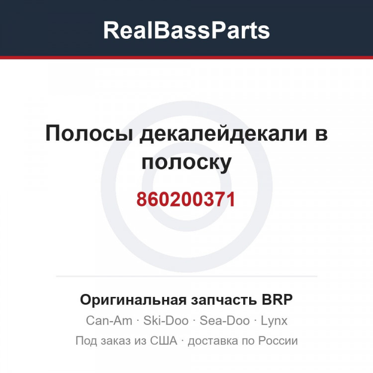 860200371 Полосы декалейдекали в полоску