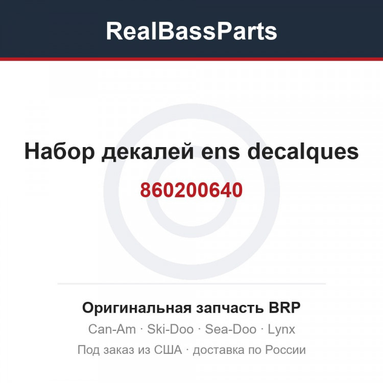 860200640 Набор декалей ens decalques
