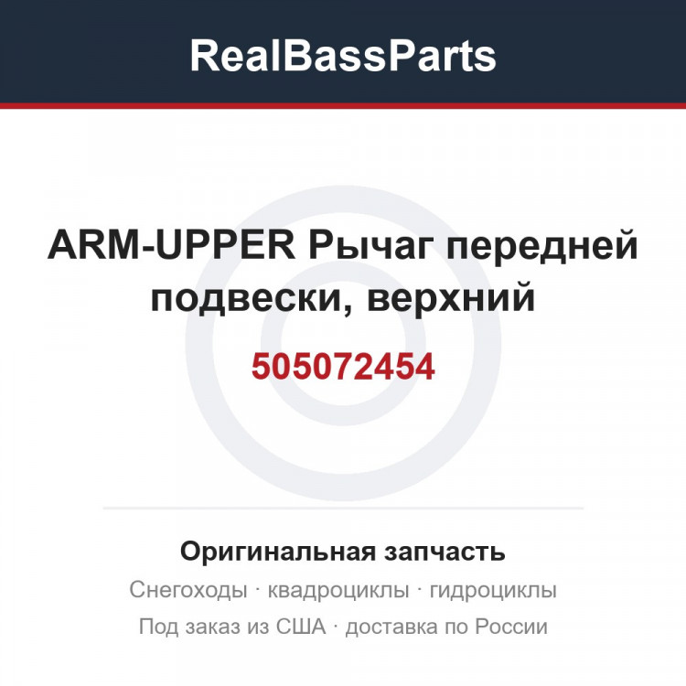 505072454 ARM-UPPER  Рычаг передней подвески, верхний