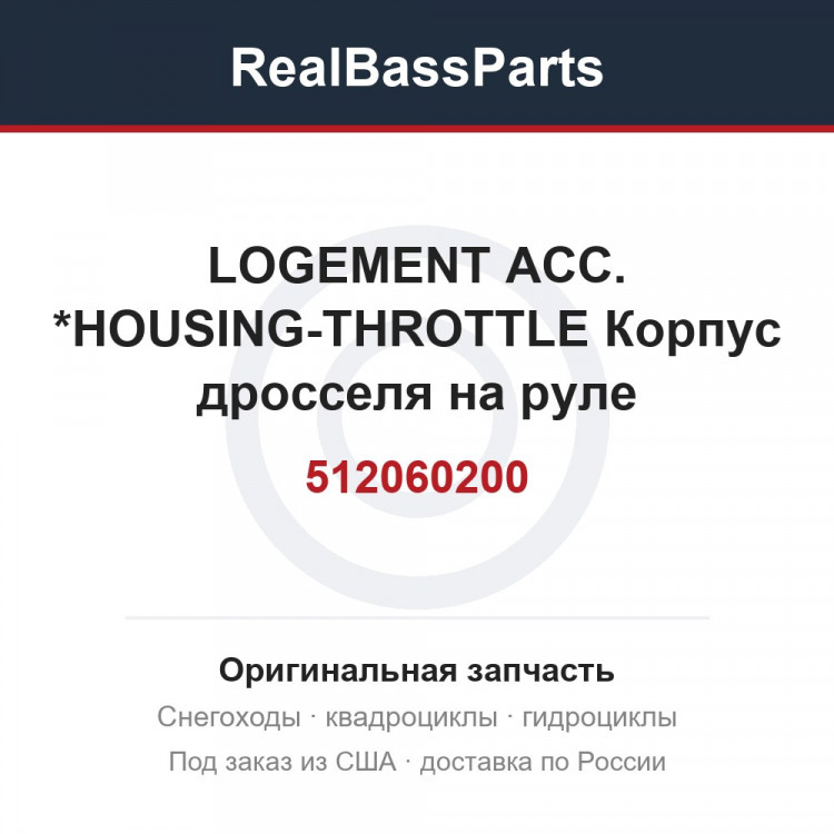 512060200 LOGEMENT ACC.  *HOUSING-THROTTLE  Корпус дросселя на руле