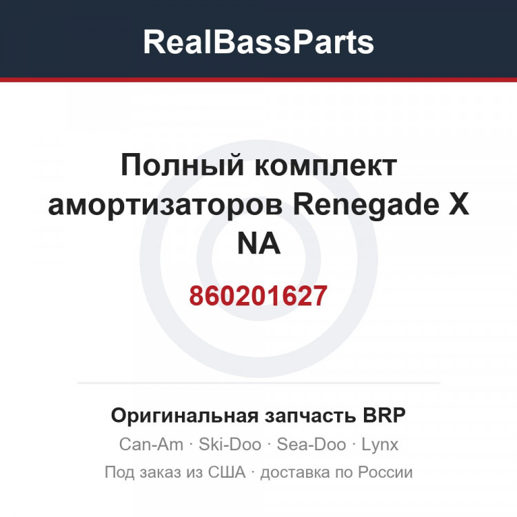 860201627 Полный комплект амортизаторов Renegade X NA