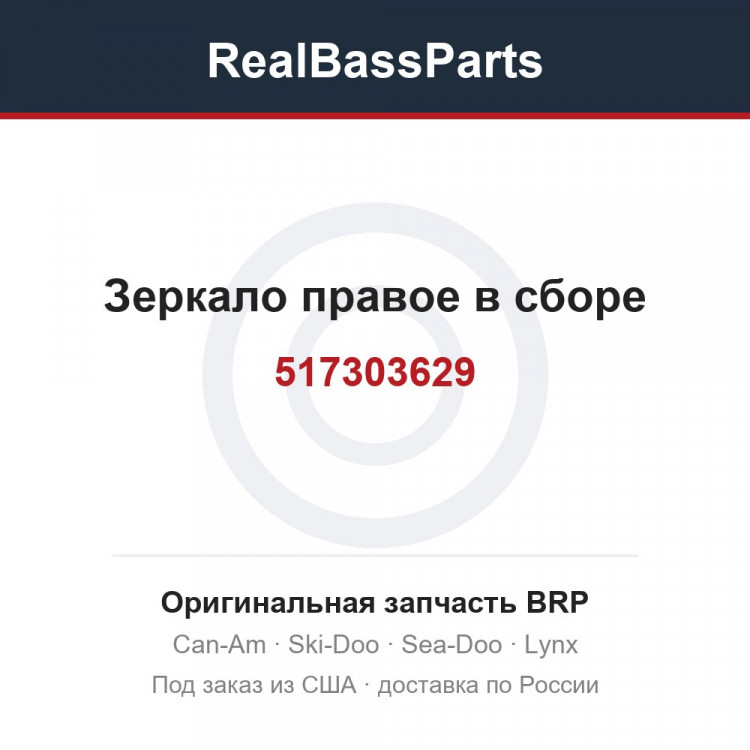 517303629 Зеркало правое в сборе