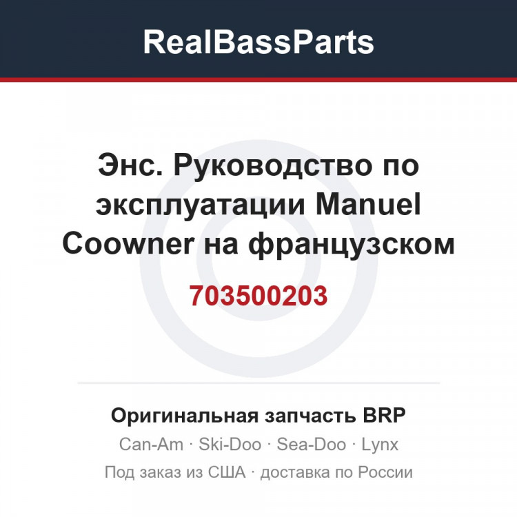 703500203 Энс. Руководство по эксплуатации Manuel Coowner на французском языке