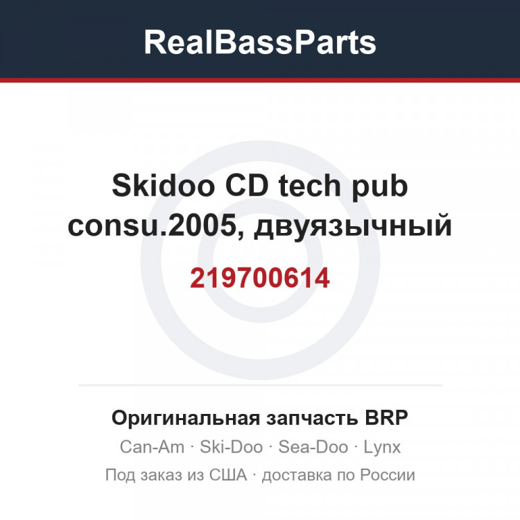 219700614 Skidoo CD tech pub consu.2005, двуязычный