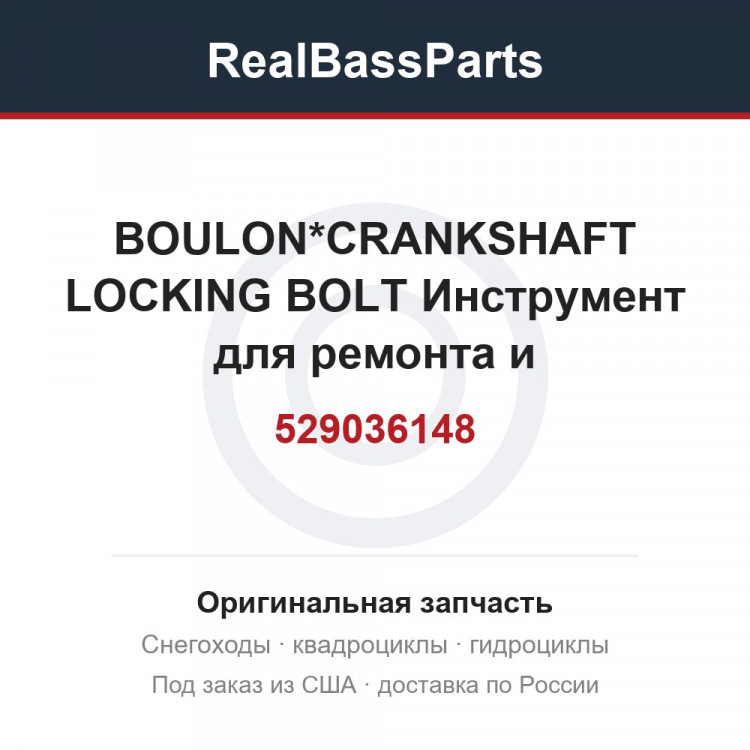 529036148 BOULON*CRANKSHAFT LOCKING BOLT  Инструмент для ремонта и обслуживания техники для снегохода