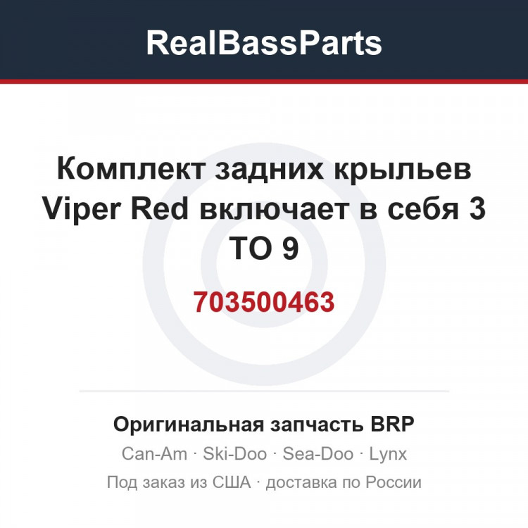 703500463 Комплект задних крыльев Viper Red включает в себя 3 TO 9