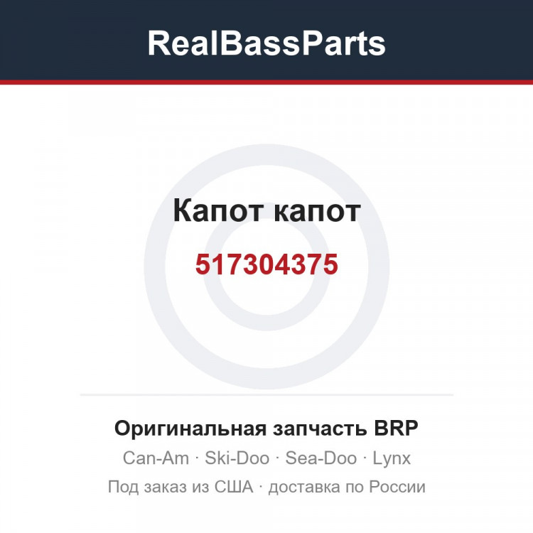 517304375 Капот капот
