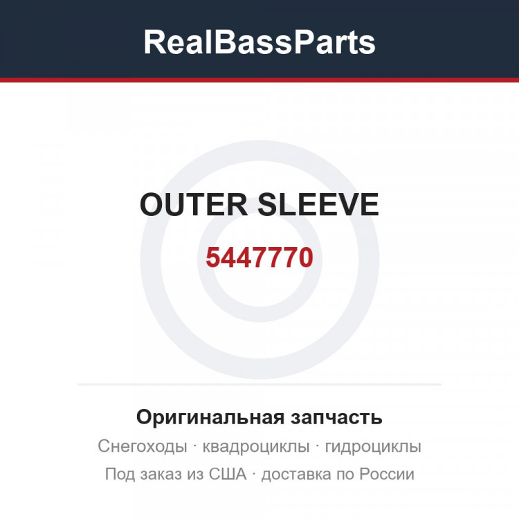 5447770 OUTER SLEEVE