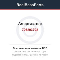706203702 Амортизатор