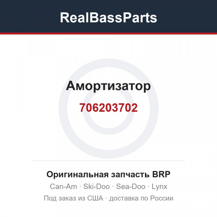 706203702 Амортизатор