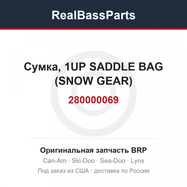 280000069 Сумка, 1UP SADDLE BAG (SNOW GEAR)