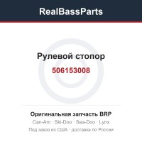 506153008 Рулевой стопор