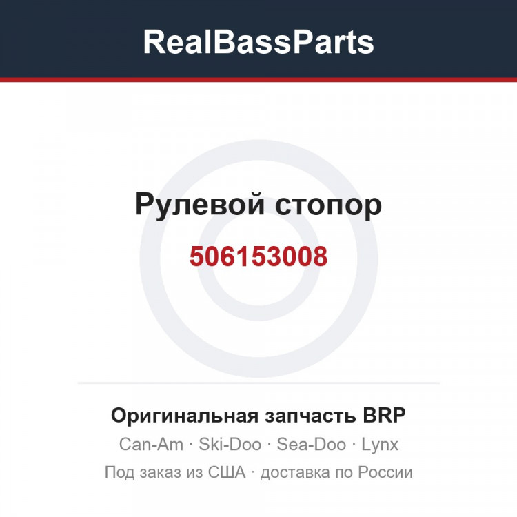 506153008 Рулевой стопор