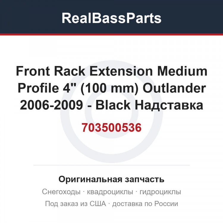 703500536 Front Rack Extension Medium Profile 4" (100 mm)   Outlander 2006-2009 - Black  Надставка багажника