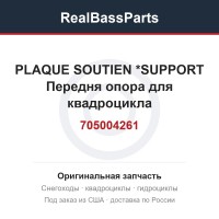 705004261 PLAQUE SOUTIEN *SUPPORT  Передня опора для квадроцикла