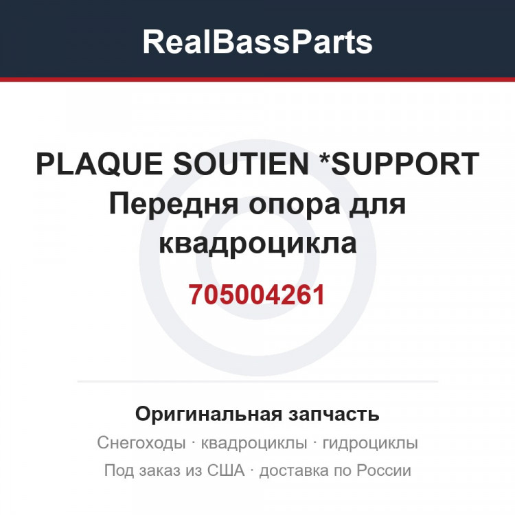 705004261 PLAQUE SOUTIEN *SUPPORT  Передня опора для квадроцикла