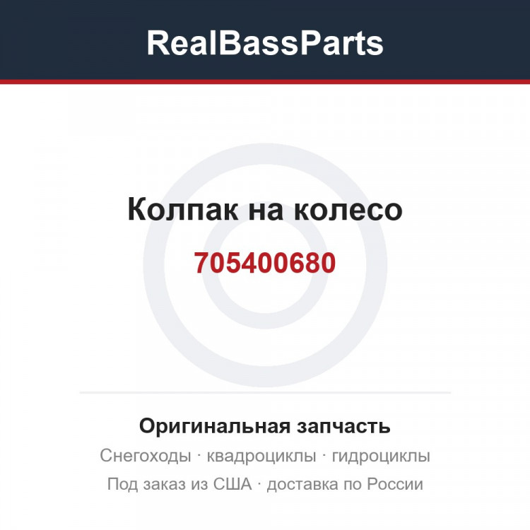 Колпак на колесо 705400680