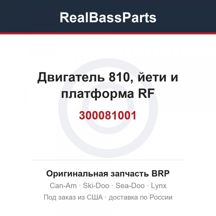 300081001 Двигатель 810, йети и платформа RF