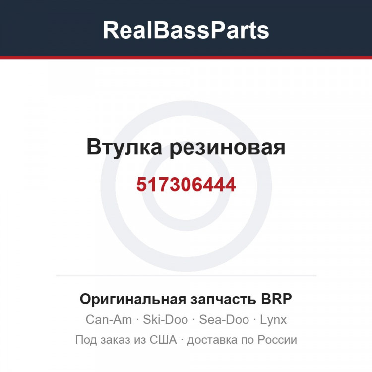 517306444 Втулка резиновая