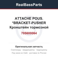 705600064 ATTACHE POUS.  *BRACKET-PUSHER  Кронштейн тормозной системы, т.м