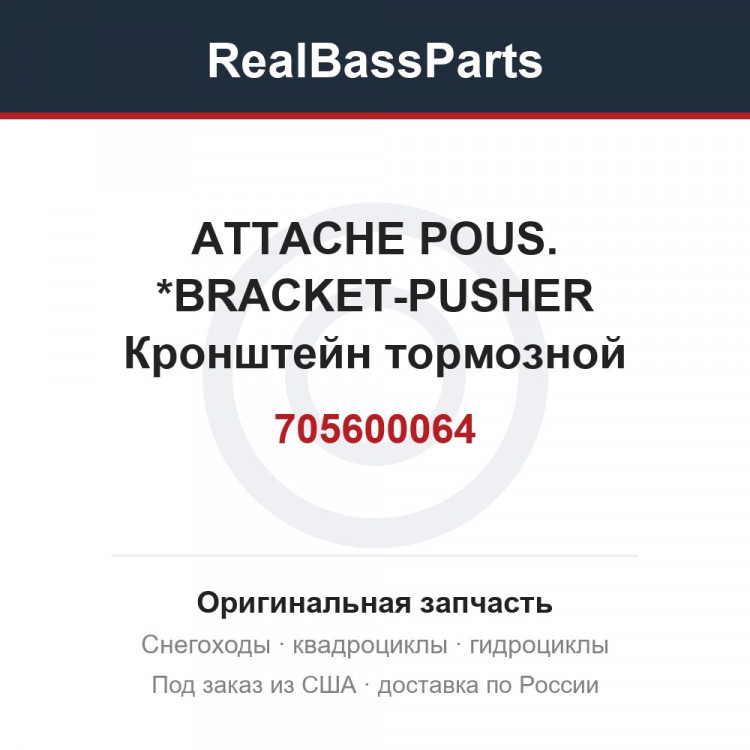 705600064 ATTACHE POUS.  *BRACKET-PUSHER  Кронштейн тормозной системы, т.м