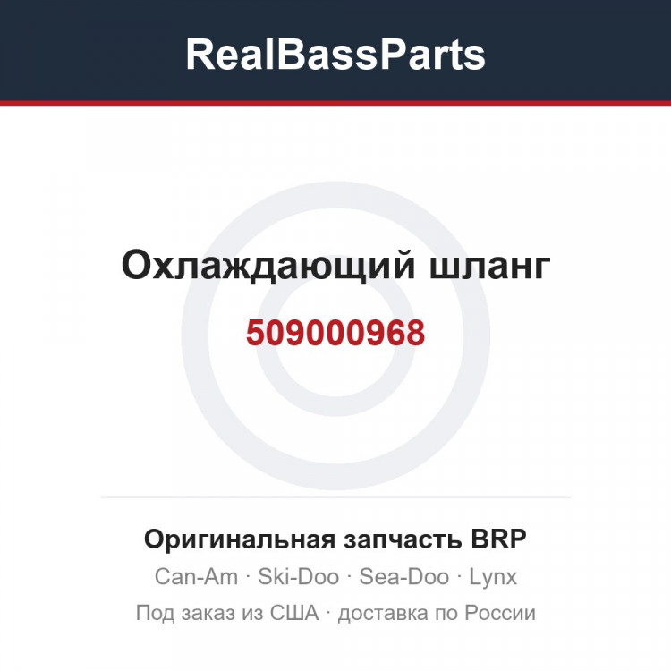 509000968 Охлаждающий шланг