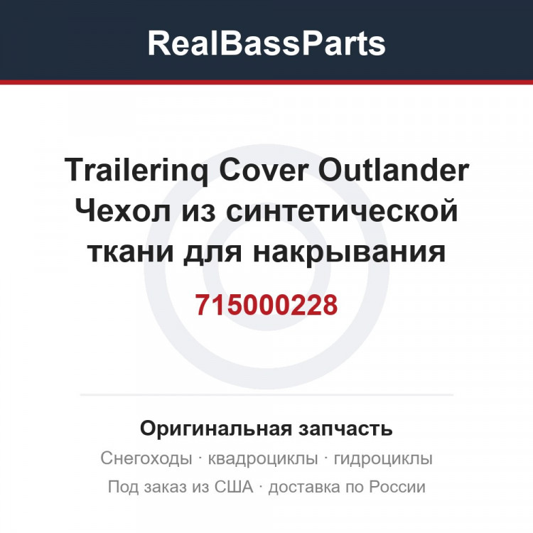 715000228 Trailerinq Cover Outlander  Чехол из синтетической ткани для накрывания снегоболотохода