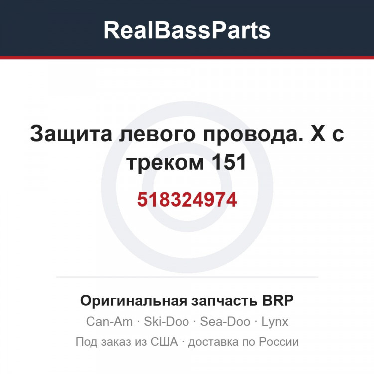 518324974 Защита левого провода. Х с треком 151