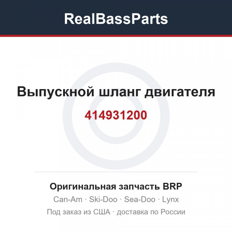 414931200 Выпускной шланг двигателя