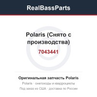 7043441 Polaris (Снято с производства)