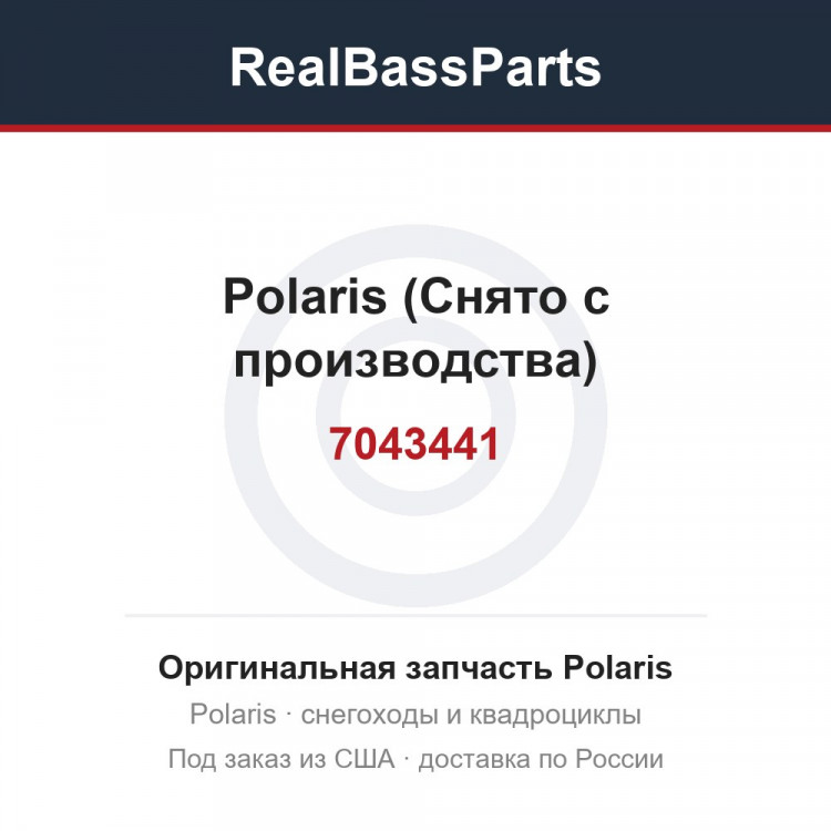7043441 Polaris (Снято с производства)