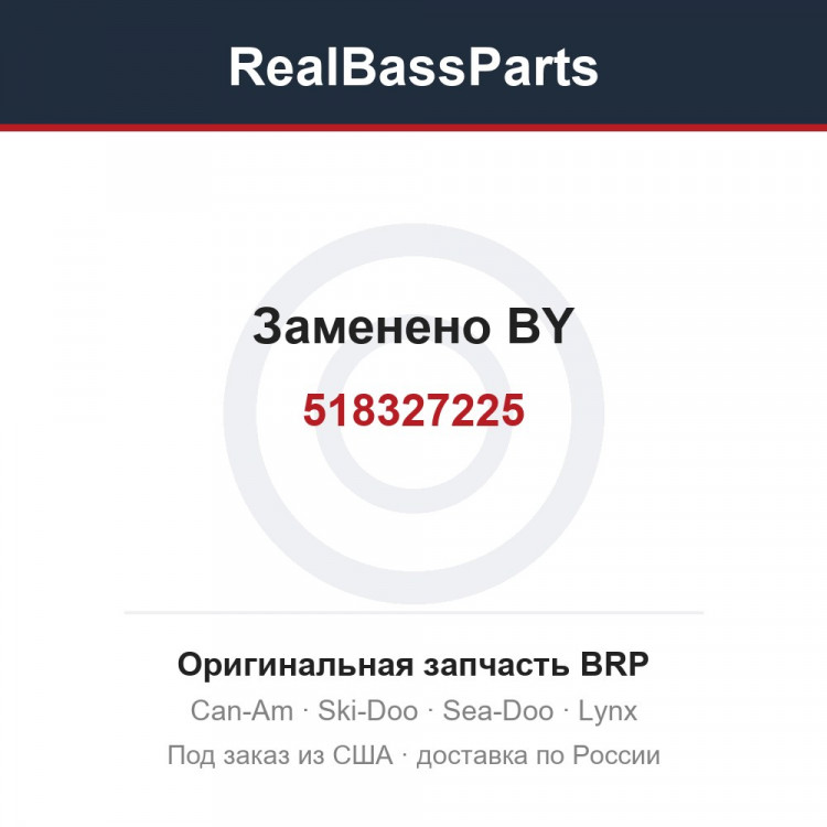 518327225 Заменено BY