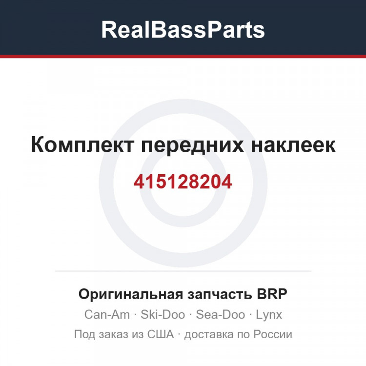 415128204 Комплект передних наклеек
