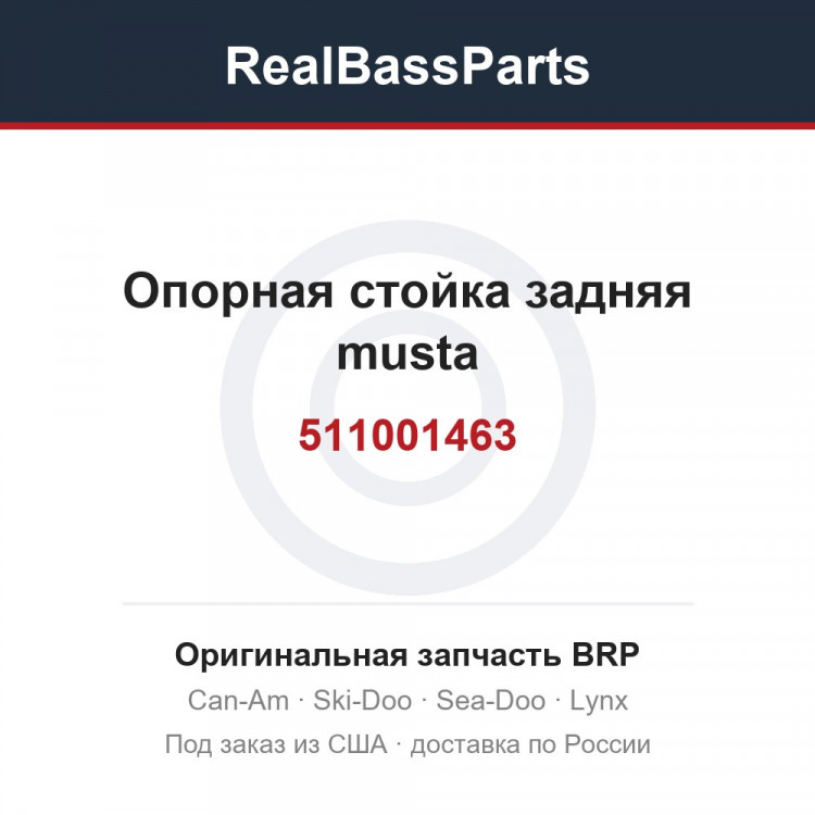 511001463 Опорная стойка задняя musta