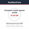 511001463 Опорная стойка задняя musta