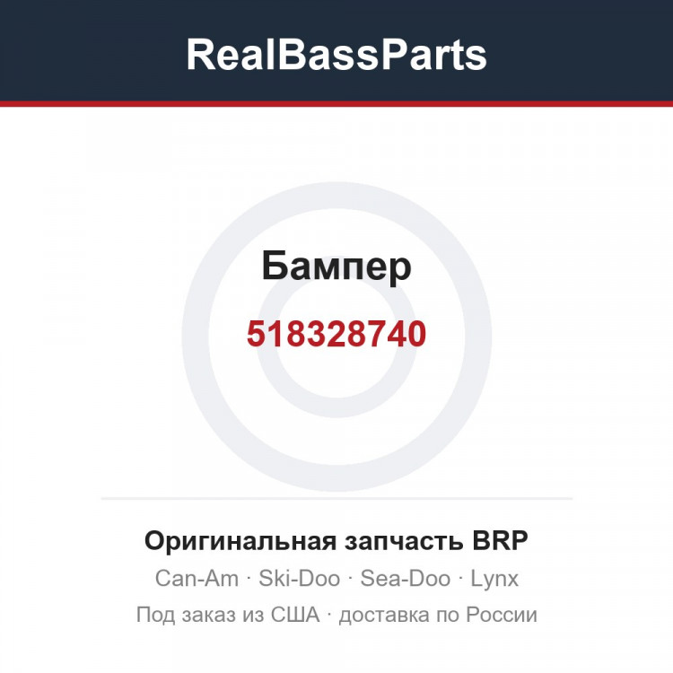 518328740 Бампер