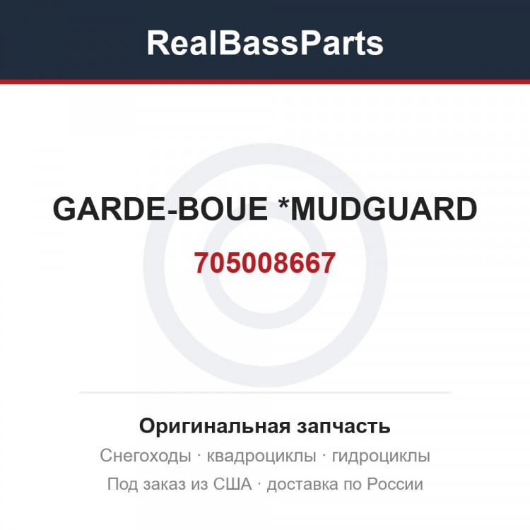 705008667 GARDE-BOUE     *MUDGUARD