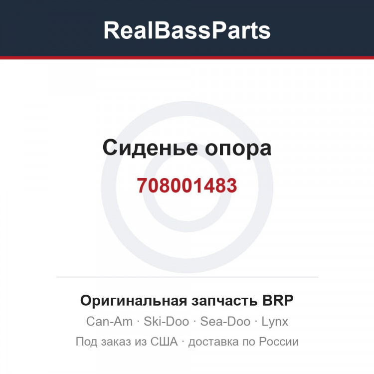 708001483 Сиденье опора