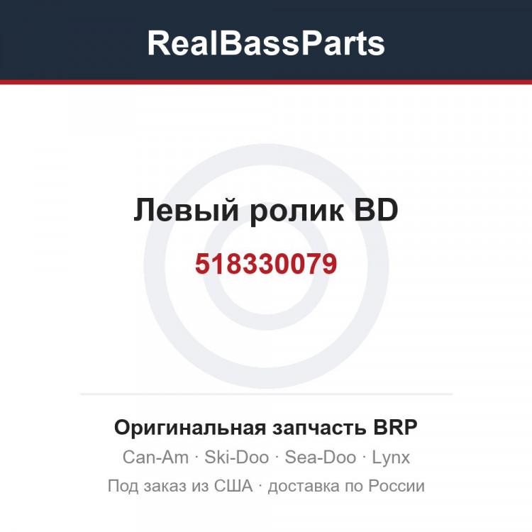 518330079 Левый ролик BD