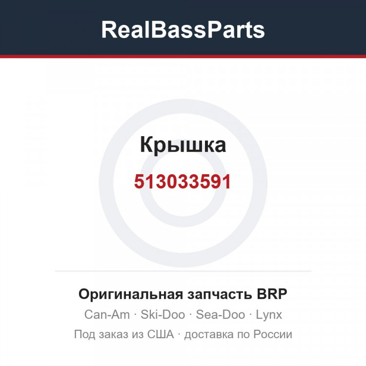 513033591 Крышка