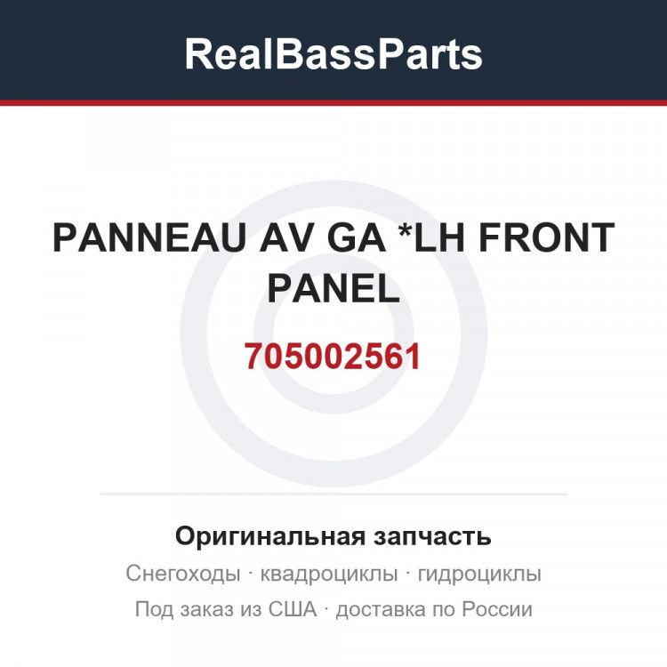 705002561 PANNEAU AV GA  *LH FRONT PANEL