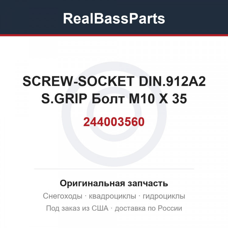 244003560 SCREW-SOCKET DIN.912A2 S.GRIP Болт M10 X 35