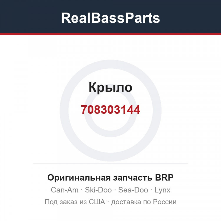 708303144 Крыло