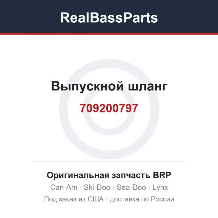 709200797 Выпускной шланг