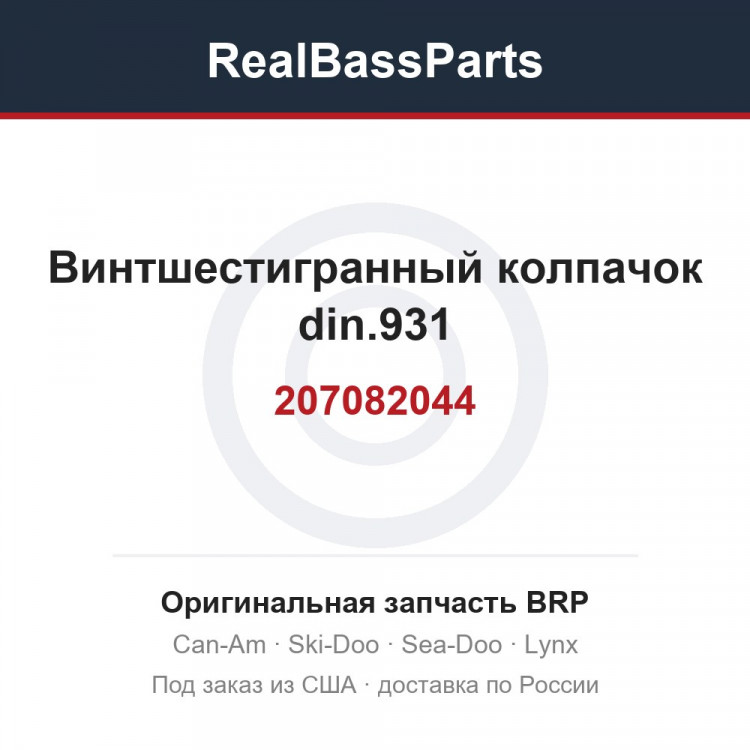 207082044 Винтшестигранный колпачок din.931