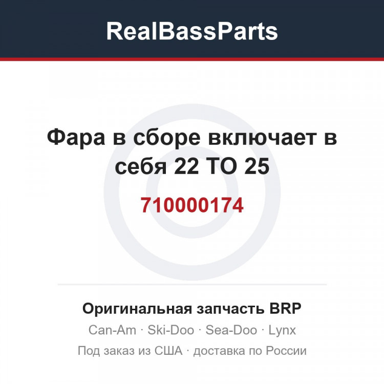 710000174 Фара в сборе включает в себя 22 TO 25