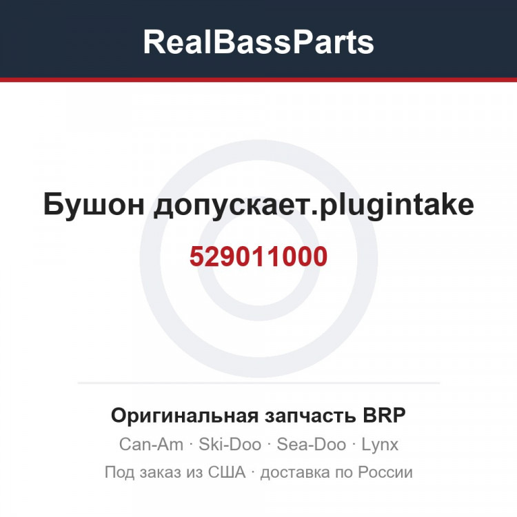 529011000 Бушон допускает.plugintake