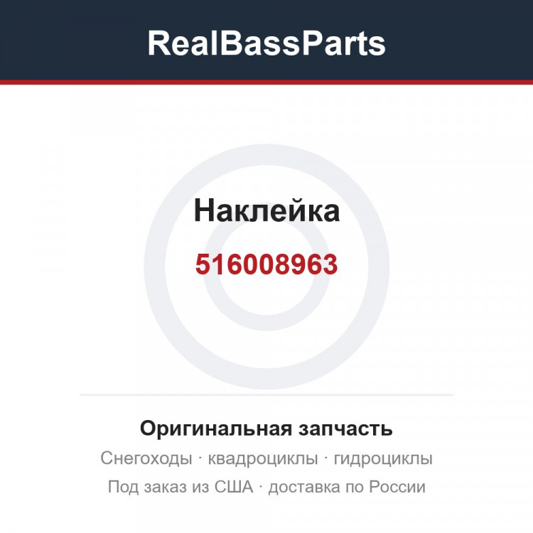516008963 Наклейка